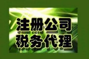 天津公司注冊稅務管理的5個問題