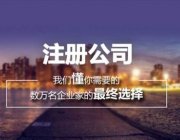 天津公司注冊，辦理的流程